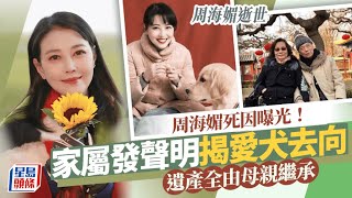 周海媚逝世丨家屬發聲明揭真正死因！愛犬動向曝光 遺產全部由母親繼承｜星島頭條新聞｜周海媚｜死因｜遺產｜猝死｜寵物｜骨灰