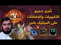 شرح جميع التغييرات والإضافات على الدناجن  | World of Warcraft The War Within Mythic Dungeons