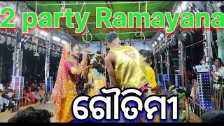 ଗୌତମୀ ଯାତ୍ରା // ଦୁଇ ଦଳ ରାମାୟଣ// Ramayan//ରାଜେନ୍ଦ୍ର ରେଡ୍ଡୀ ଓ ମୋହନ ପାତ୍ର