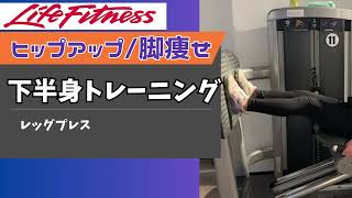 【レッグプレス】初心者必見🔰下半身強化‼️Lifefitness