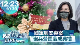 【LIVE】1223 改善官兵營舍生活環境 總統蔡英文主持陸軍43砲指部考潭營區落成典禮｜民視快新聞｜