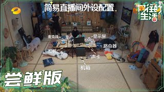 【尝鲜版】全员搭建“蘑菇屋直播间”！何老师苦心相劝彭彭洗澡？《向往的生活4》 第3期  Back to field S4 EP3【芒果TV生活风尚频道】