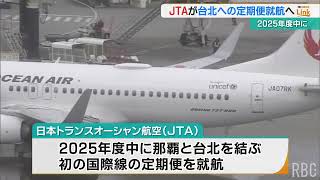 「うちなーの翼」JTA 台北と那覇を結ぶ初の国際線就航へ