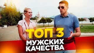 ТОП 3 МУЖСКИХ КАЧЕСТВА ПО МНЕНИЮ ДЕВУШЕК / Как понравиться девушке