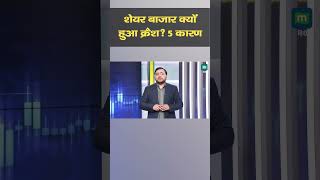 Stock Market Crash | शेयर बाजार क्यों हुआ क्रैश? 5 कारण