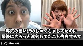 【コント】浮気の言い訳めちゃくちゃしてたのに最後にさらっと浮気してたこと告白する女