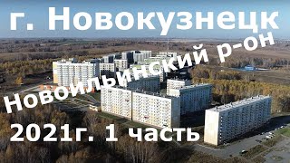 Новокузнецк 360 28-1 серия_ Новоильинский район #квадрокоптер #беспилотник #свысотыптичьегополета