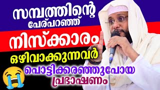 സമ്പത്തിന്റെ പേര് പറഞ്ഞ് നിസ്ക്കാരം ഒഴിവാക്കുന്നവർ പൊട്ടിക്കരഞ്ഞുപോയ പ്രഭാഷണം │ Noushad Baqavi