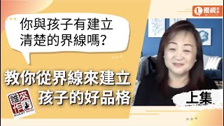 你與孩子有建立清楚的界線嗎？專家教你從界線來培養孩子的好品格 - Connie Sun 孫幼菊 (上) - 優視誰來作客