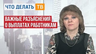 Важные разъяснения о выплатах работникам