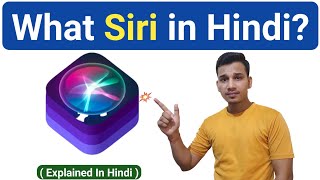 Siri क्या है? | What is Siri In Hindi? | What is Use of Siri? | Siri Explained in Hindi