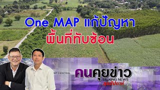 One MAP แก้ปัญหาพื้นที่ทับซ้อน : คนคุยข่าวสุดสัปดาห์