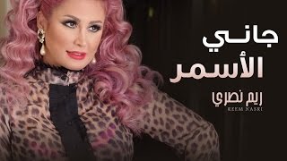 ريم نصري - جاني الأسمر | (Reem Nasri - Gany Al-Asmar (Concert