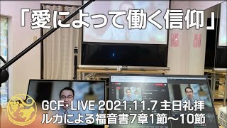 GCF・LIVE 2021.11.07主日礼拝「愛によって働く信仰」ルカ7章1節～10節