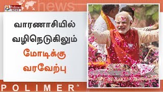 வாரணாசியில் பிரதமர் மோடிக்கு உற்சாக வரவேற்பு | #PMNarendraModi | #Varanasi