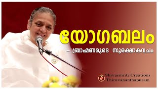 യോഗബലം - ബ്രാഹ്മണരുടെ സുരക്ഷാകവചം - ജാഗൃതി ദീദി, ഗുജറാത്ത്, Brahma Kumaris,Thiruvananthapuram