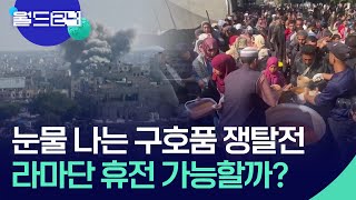 [글로벌K] 악화되는 가자지구 식량난…라마단 휴전 가능할까 [특파원 현장] / KBS  2024.02.28.