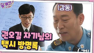 (감동) 택시 기사 권오길 자기님께 힘이 되어준 손님들의 방명록...#유퀴즈온더블럭 | YOU QUIZ ON THE BLOCK EP.93 | tvN 210210 방송