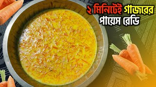 মাত্র দুই মিনিটেই গাজরের পায়েস রেডি।Carrot pie 🥕😋