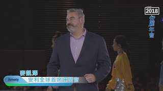 2018安麗年會 安利全球首席運營官 Mr  Cazer 分享