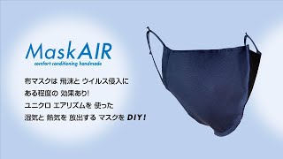 エアリズムで夏用マスクをDIY！　エアリズムマスクの作り方　AIRism mask　涼しいマスク　型紙無料ダウンロード