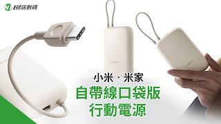 𝙉𝙤𝟭🅢🅗🅞🅟 完美小巧帶著走【 小米 自帶線充電寶 10000mAh 】