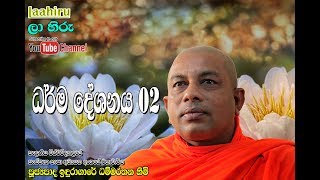 Professor Induragare Dhammarathana thero - Dharmadeshana 02