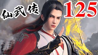 Legend of Xianwu EP125 仙武传 第125集