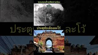 #ภาพอดีตสู่ปัจจุบัน #ขอบคุณเจ้าของภาพ#ข้อมูลผิดพลาดต้องขออภัย#คลิปสั้น #นิศาชล#ดิไอคอนกรุ๊ป