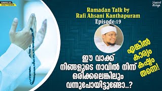 ഈ വാക്ക് നിങ്ങളിൽ നിന്ന് ഒരിക്കലെങ്കിലും വന്നുപോയിട്ടുണ്ടോ..?│Rafi Ahsani Kanthapuram│Ismayil Vc