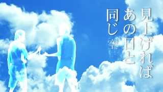 「見上げればあの日と同じ空［再演］」公式PV