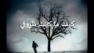 ‏كيف ما كانت ظروفي  |  سيف الحارثي