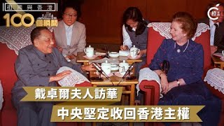 【祖國與香港100個瞬間】戴卓爾夫人訪華　中央宣布堅定恢復香港主權