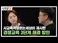 사교육걱정없는세상이 제시한 경쟁교육 3단계 해결 방안 #국가교육위원회 #교육시민단체 #입학보장제 / 안동MBC 사생결담