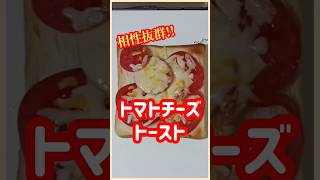 【ズボラ飯】トマトチーズトースト#shorts #ズボラ飯 #簡単レシピ