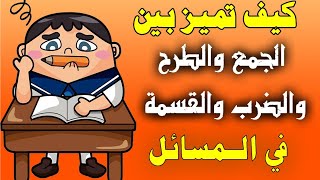 كيف تميز بين الجمع والطرح والقسمة والضرب في المسائل