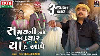 Jignesh Barot | Samay Ni Sathe Maro Pyar Yaad Aave | New 2023 Sad Song | 4K Video | @EktaSound