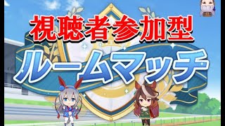 【ウマ娘】ピスケス杯オープンルームマッチ。チャンミまで残りわずか【LIVE】