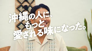 オリオン ザ・ドラフト　リニューアルCM「沖縄の人に！篇」　15秒