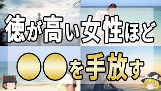 【スピリチュアル】徳が高い人が手放す7つのもの　＃波動＃思考＃陰徳＃陽徳＃ゆっくり解説