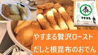 やすまる贅沢ローストだしと根昆布のおでん【レシピは字幕で♪】