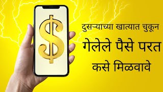 चुकून दुसऱ्याच्या खात्यात पैसे गेलेत का ? पैसे घेऊन वस्तू दिली नाही का ? परत कसे मिळवायचे | how to