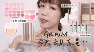 韓系新品GRWM💗定妝雨衣是什麼酷東西!!☔️充滿粉紅泡泡的彩妝中看不中用…?🫢今天跟我去見國際巨星🌟| Yuna悠那