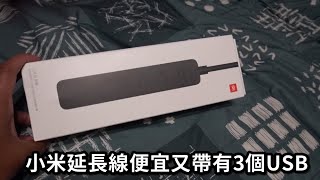 小米延長線│開箱※經濟實惠的延長線※帶有3個USB充電孔