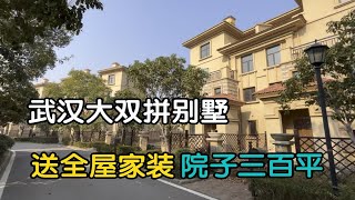 在武汉 这套大双拼别墅 花园院子近三百平 送全屋家装 环境优美