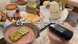 ڤلوق يومياتي في اسبوع ✨|| غيرت في روتين عناية بشرتي 🧴|| مشتريات 📦