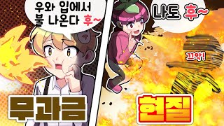 입에서 불이 화아아악~ 나와서 다 태워요~! 무과금 VS 현질 불뿜기