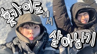 [한일커플] 홋카이도 시골 브이로그☃️ | 미필 일본인의 제설작업 체험🫡 | 외노자 한국인의 스노우모빌로 우버이츠 연습📦 | 코알라노마치 과자집🍪 | 세이코마트, 아이츄랜드🍦