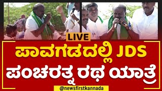 JDS Pancharathna Ratha Yatra In Pavagada | @newsfirstkannada