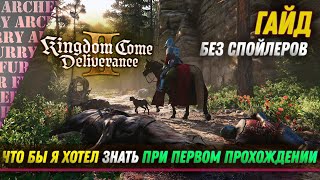 ГАЙД ПО НОВОЙ ИГРЕ Kingdom Come: Deliverance II - ЧТО БЫ Я ХОТЕЛ ЗНАТЬ ПРИ ПЕРВОМ ПРОХОЖДЕНИИ